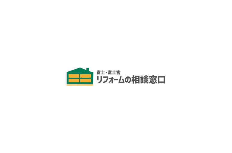 富士・富士宮リフォームの相談窓口
